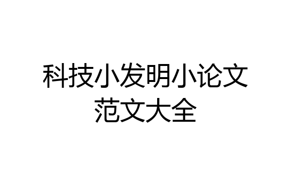科技小发明小论文范文大全