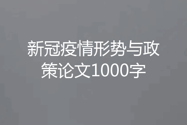 新冠疫情形势与政策论文1000字