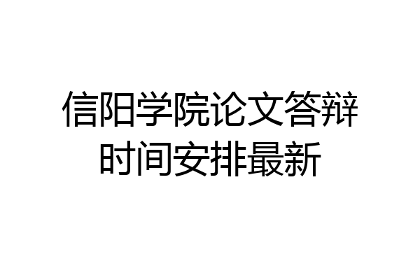 信阳学院论文答辩时间安排最新