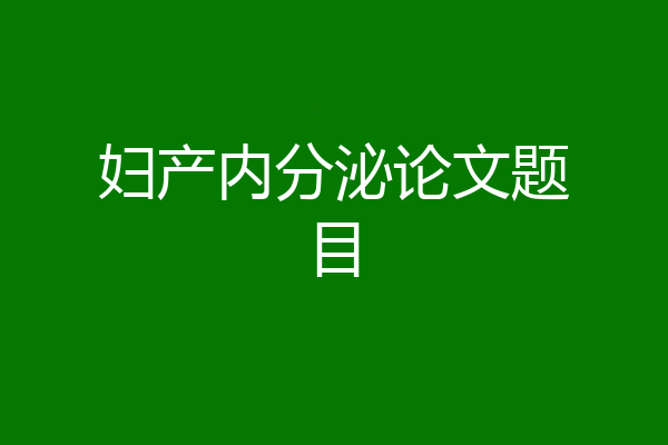妇产内分泌论文题目