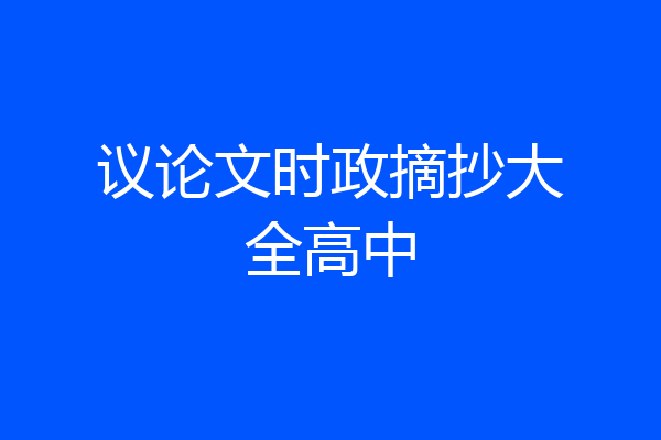 议论文时政摘抄大全高中