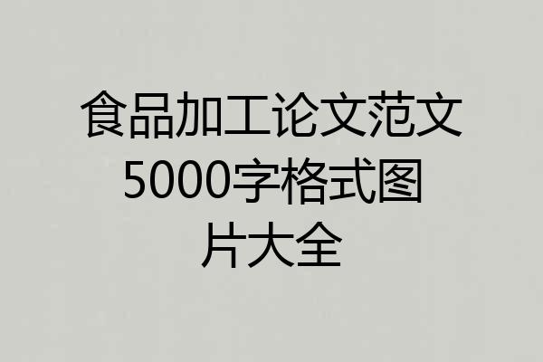 食品加工论文范文5000字格式图片大全
