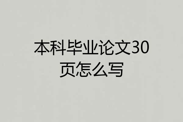 本科毕业论文30页怎么写