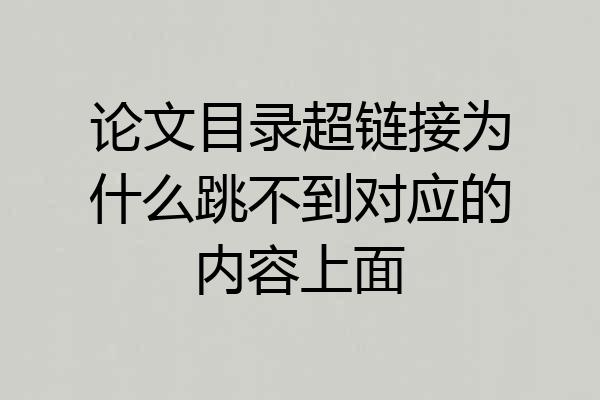 论文目录超链接为什么跳不到对应的内容上面