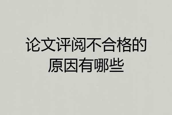 论文评阅不合格的原因有哪些