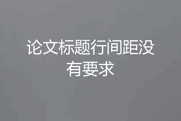 论文标题行间距没有要求