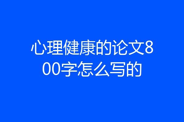 心理健康的论文800字怎么写的