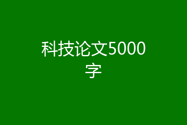 科技论文5000字