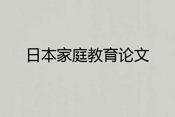 日本家庭教育论文