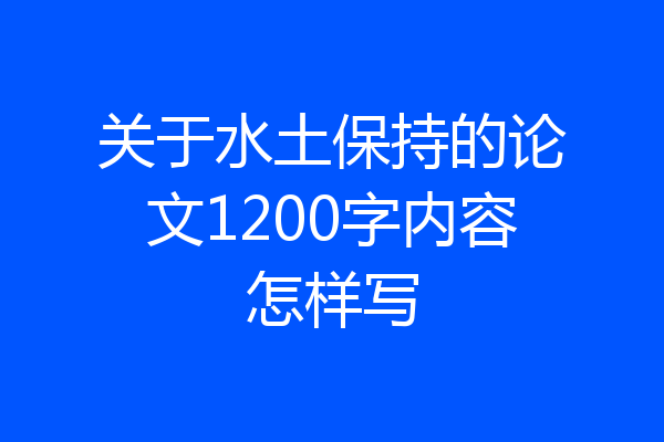 关于水土保持的论文1200字内容怎样写