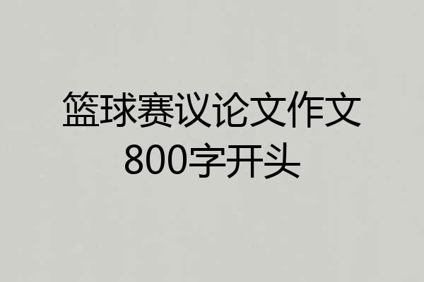 篮球赛议论文作文800字开头