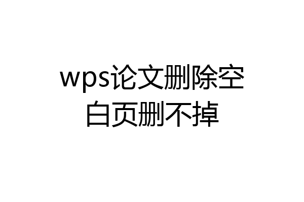 wps论文删除空白页删不掉