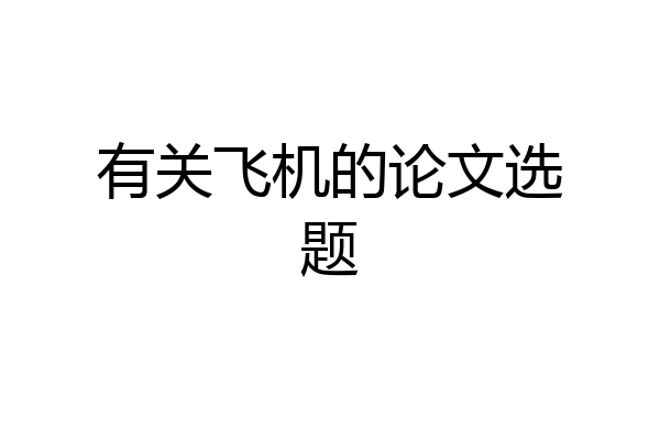 有关飞机的论文选题