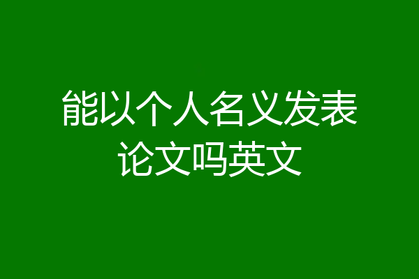 能以个人名义发表论文吗英文