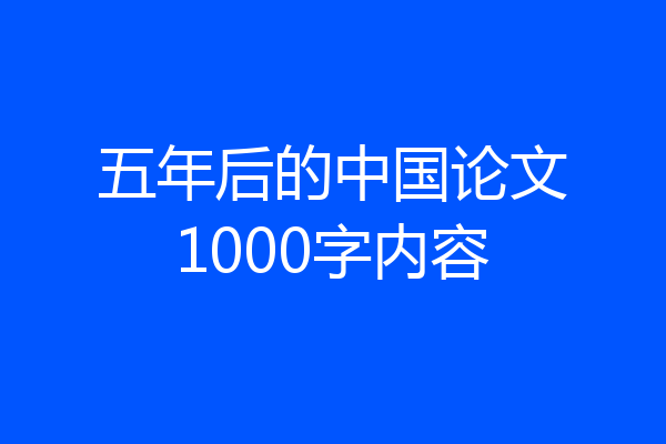 五年后的中国论文1000字内容