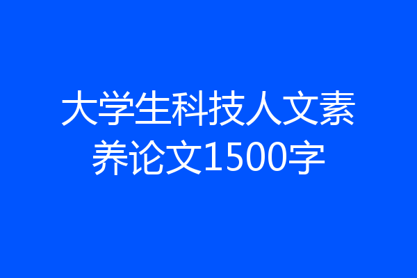 大学生科技人文素养论文1500字