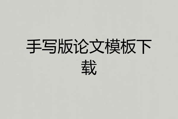 手写版论文模板下载