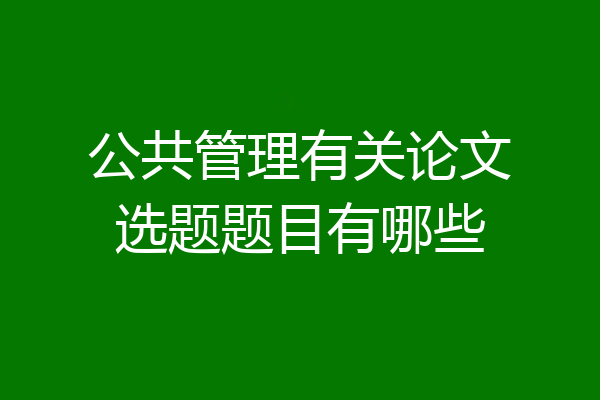 公共管理有关论文选题题目有哪些