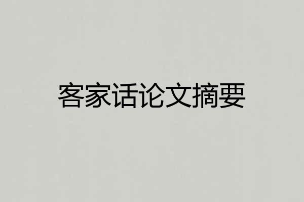 客家话论文摘要