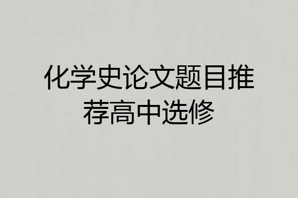化学史论文题目推荐高中选修