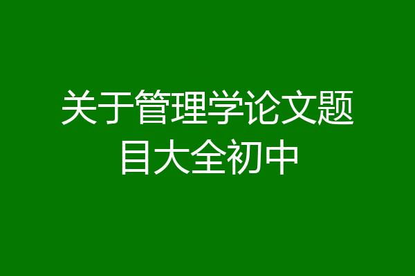 关于管理学论文题目大全初中