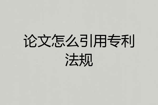 论文怎么引用专利法规