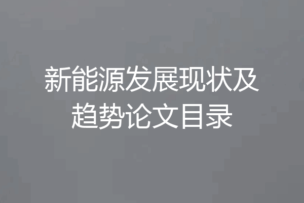 新能源发展现状及趋势论文目录