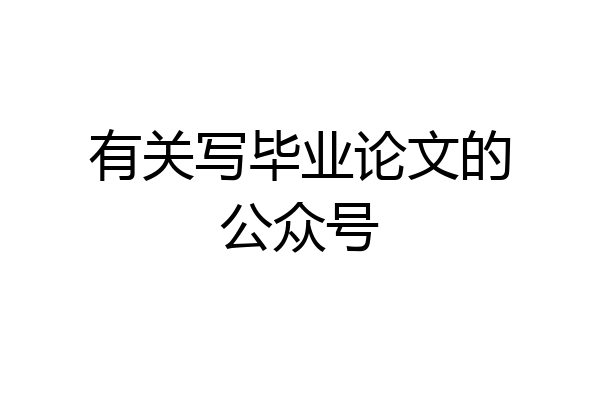 有关写毕业论文的公众号