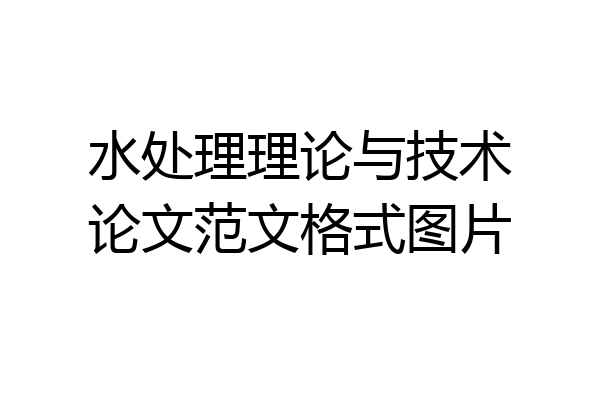 水处理理论与技术论文范文格式图片