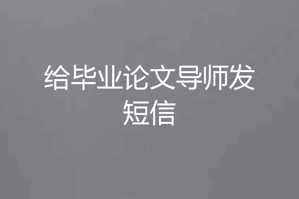 给毕业论文导师发短信