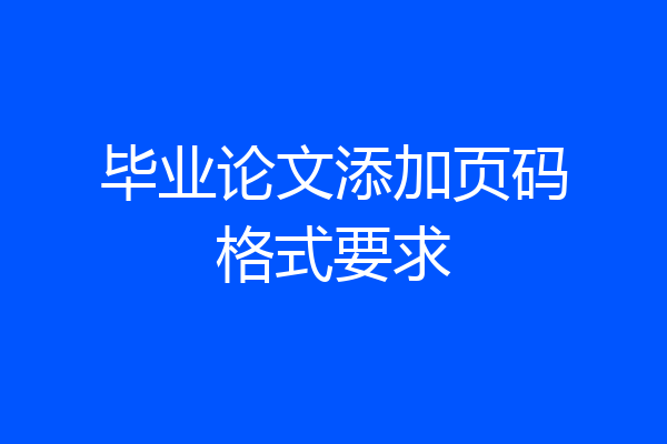 毕业论文添加页码格式要求