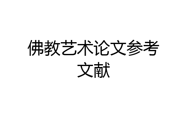佛教艺术论文参考文献