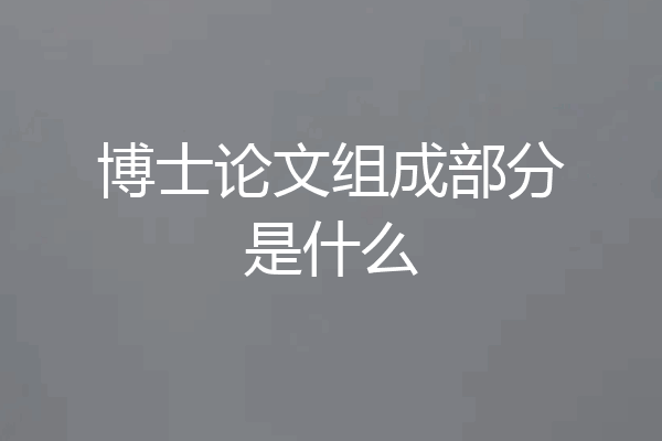 博士论文组成部分是什么