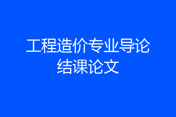 工程造价专业导论结课论文