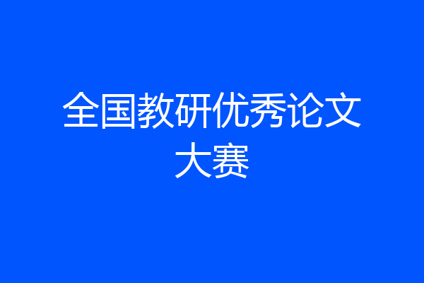 全国教研优秀论文大赛