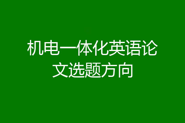 机电一体化英语论文选题方向