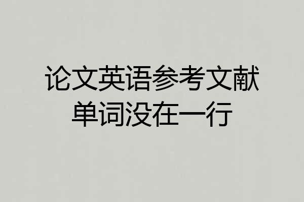 论文英语参考文献单词没在一行