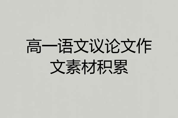 高一语文议论文作文素材积累