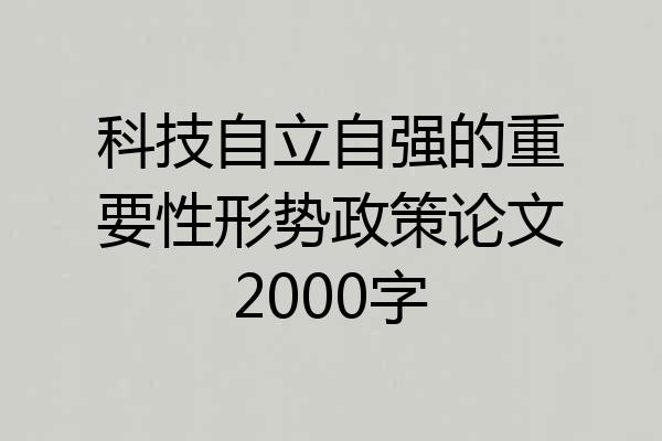 科技自立自强的重要性形势政策论文2000字
