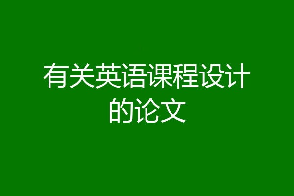 有关英语课程设计的论文