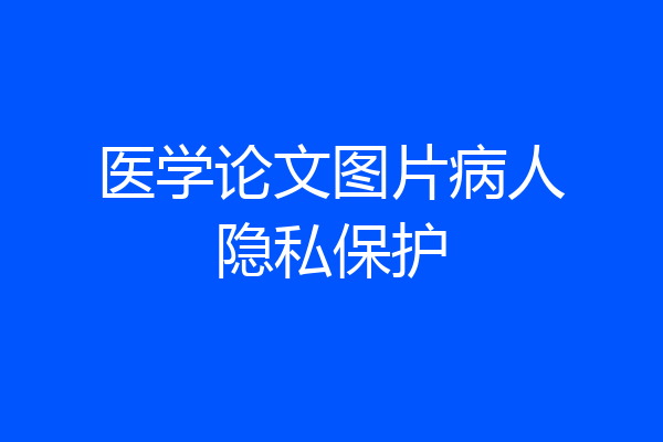 医学论文图片病人隐私保护