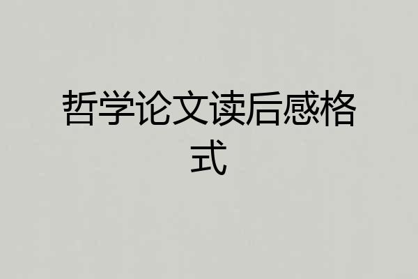 哲学论文读后感格式