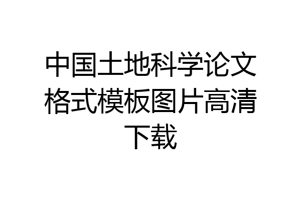 中国土地科学论文格式模板图片高清下载