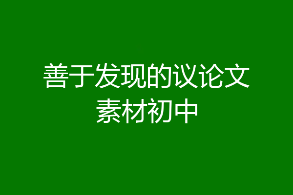善于发现的议论文素材初中