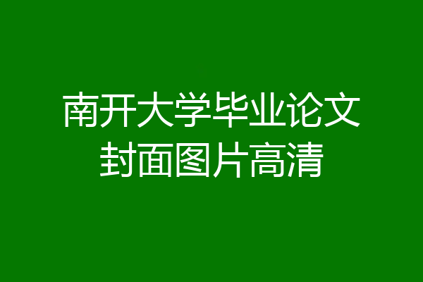 南开大学毕业论文封面图片高清