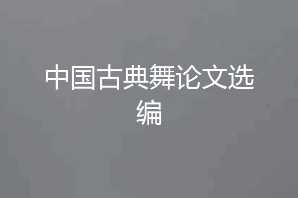 中国古典舞论文选编