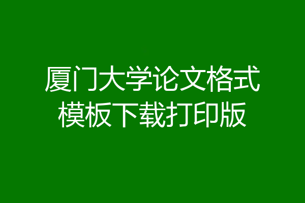 厦门大学论文格式模板下载打印版