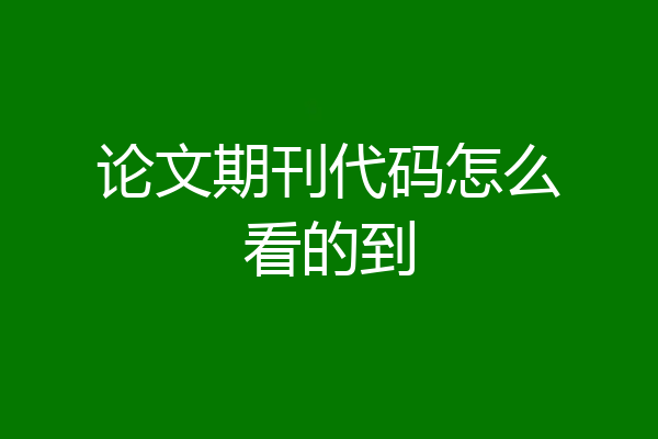 论文期刊代码怎么看的到