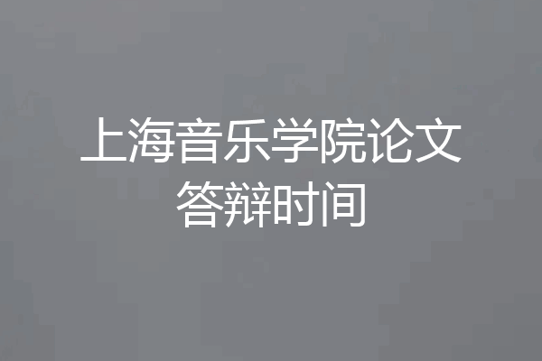 上海音乐学院论文答辩时间