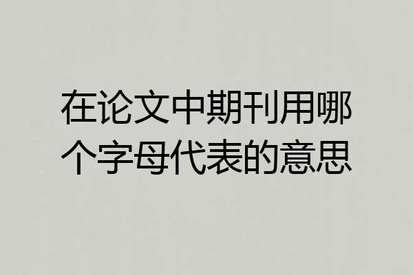 在论文中期刊用哪个字母代表的意思